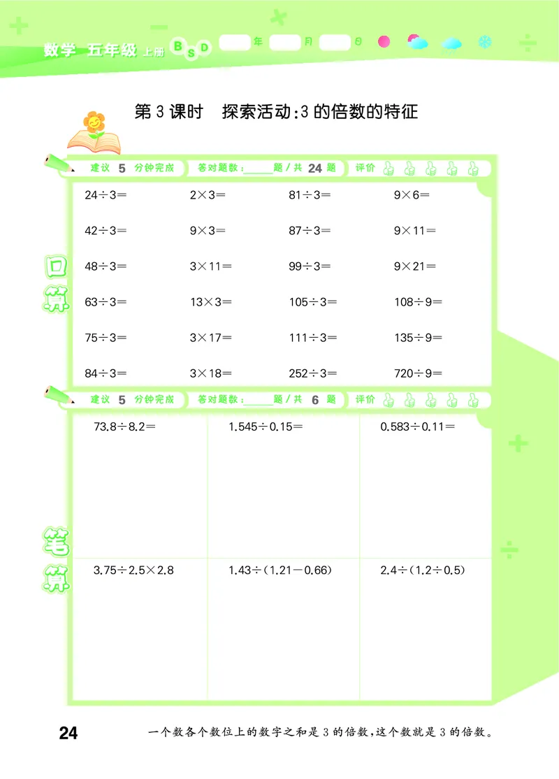25秋53口算大通关五上北师大数学_1754622784435_25秋数学53口算大通关1-6年级上_25秋53口算大通关1-6上北师大数学