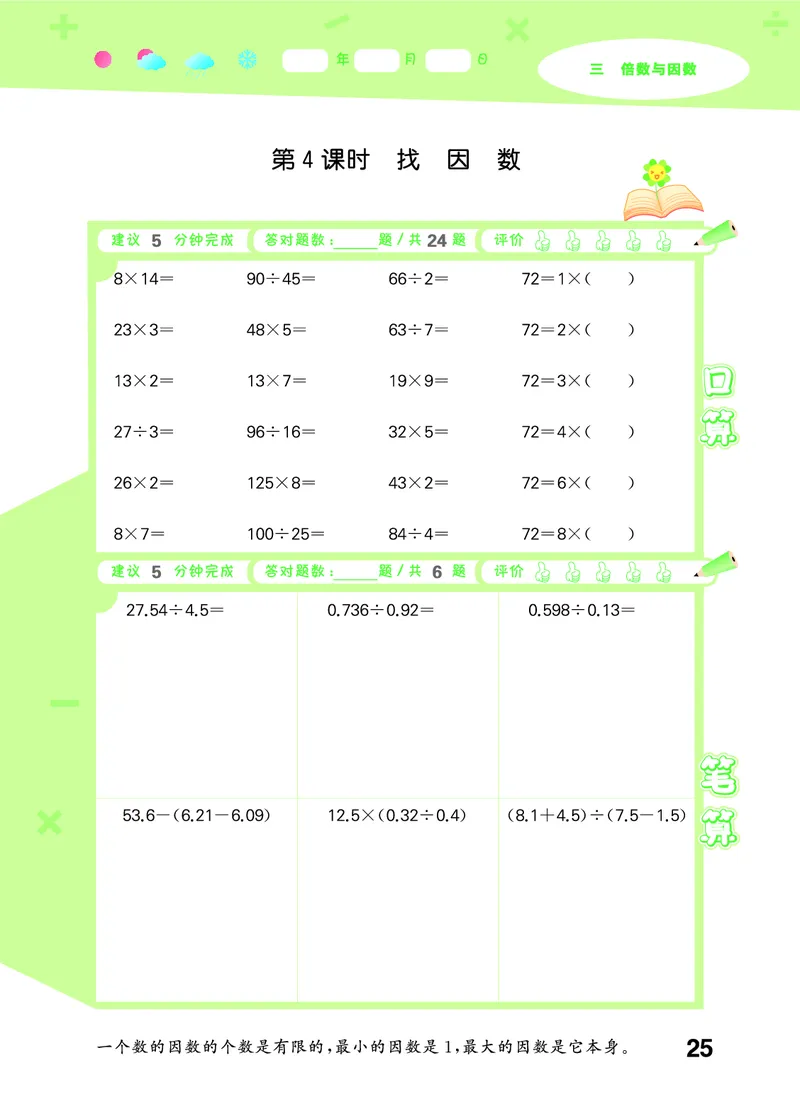 25秋53口算大通关五上北师大数学_1754622784435_25秋数学53口算大通关1-6年级上_25秋53口算大通关1-6上北师大数学