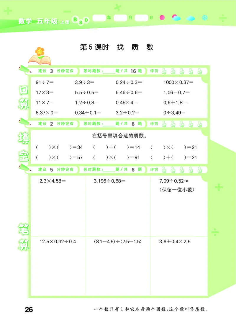 25秋53口算大通关五上北师大数学_1754622784435_25秋数学53口算大通关1-6年级上_25秋53口算大通关1-6上北师大数学