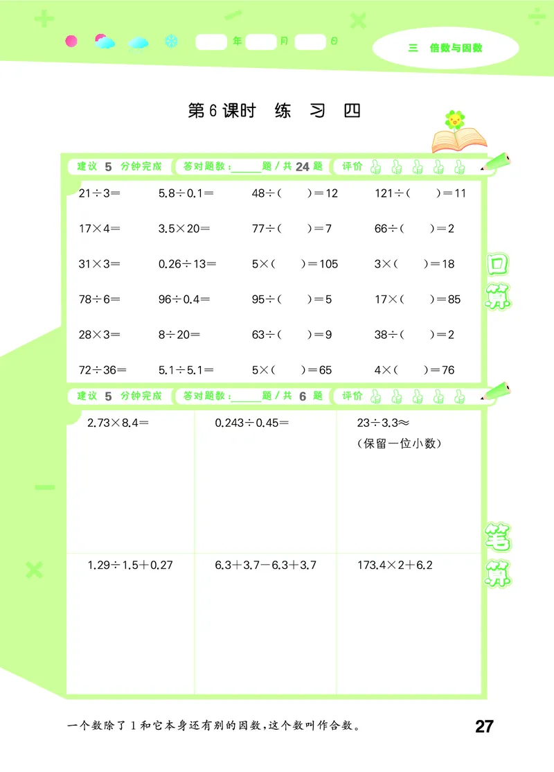 25秋53口算大通关五上北师大数学_1754622784435_25秋数学53口算大通关1-6年级上_25秋53口算大通关1-6上北师大数学