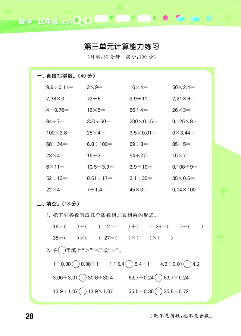 25秋53口算大通关五上北师大数学_1754622784435_25秋数学53口算大通关1-6年级上_25秋53口算大通关1-6上北师大数学