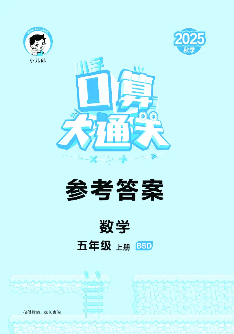 25秋53口算大通关五上北师大数学_1754622784435_25秋数学53口算大通关1-6年级上_25秋53口算大通关1-6上北师大数学