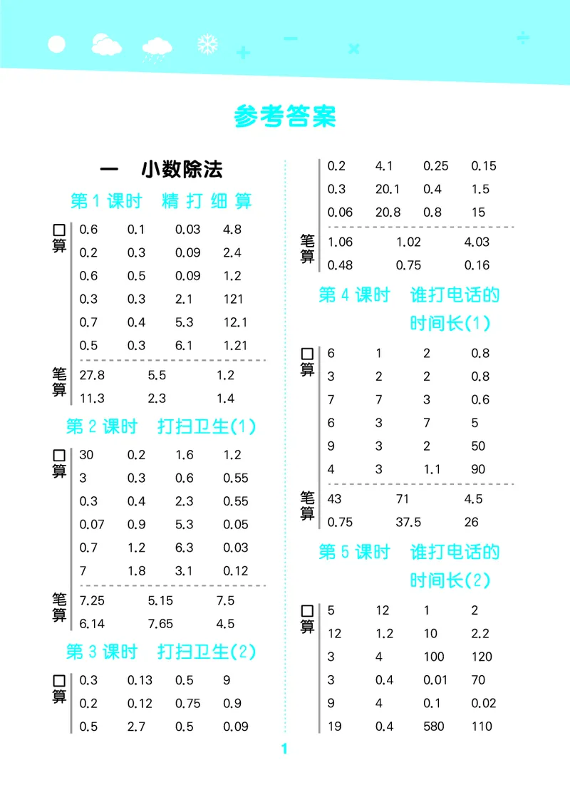 25秋53口算大通关五上北师大数学_1754622784435_25秋数学53口算大通关1-6年级上_25秋53口算大通关1-6上北师大数学