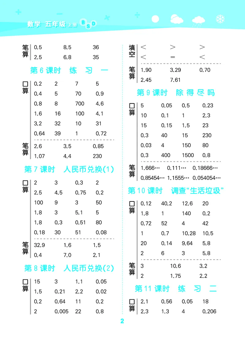 25秋53口算大通关五上北师大数学_1754622784435_25秋数学53口算大通关1-6年级上_25秋53口算大通关1-6上北师大数学