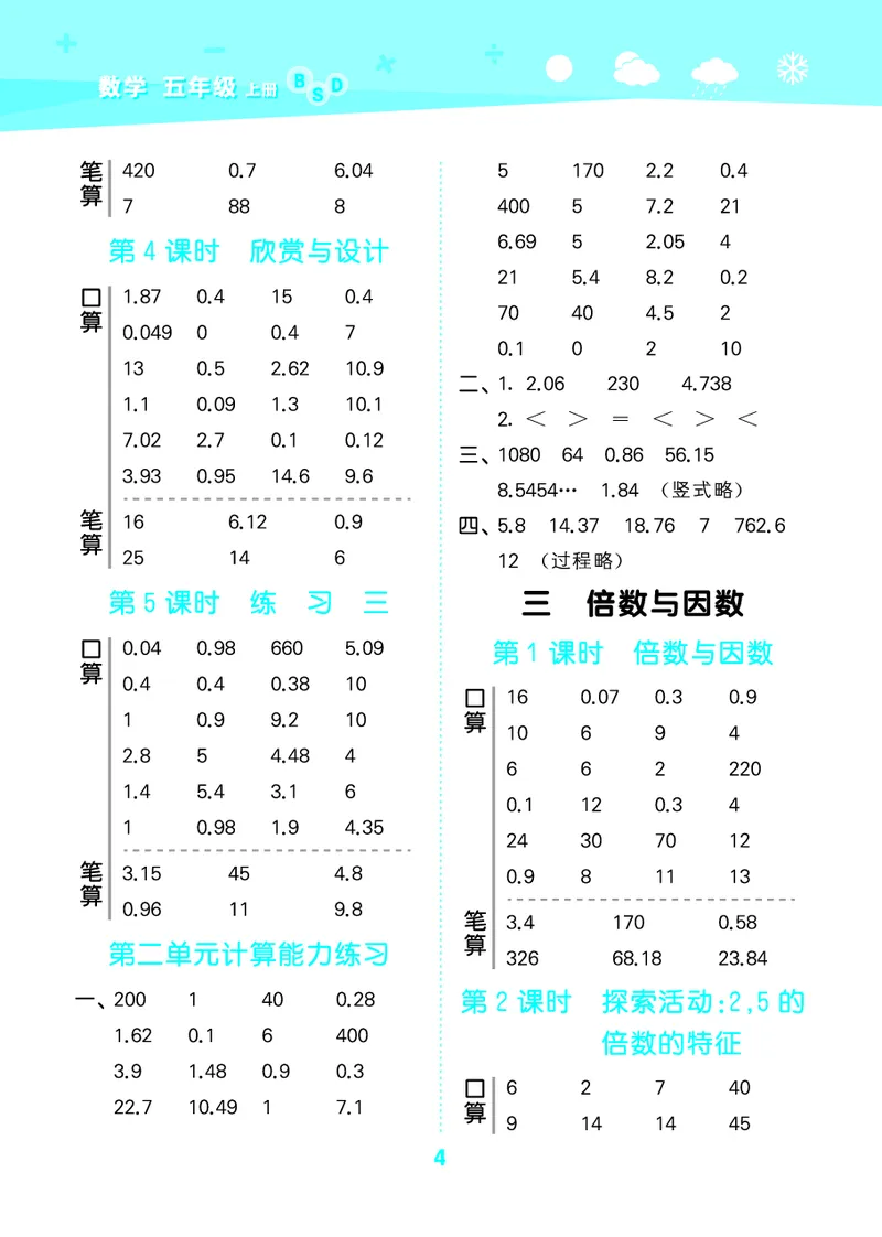 25秋53口算大通关五上北师大数学_1754622784435_25秋数学53口算大通关1-6年级上_25秋53口算大通关1-6上北师大数学
