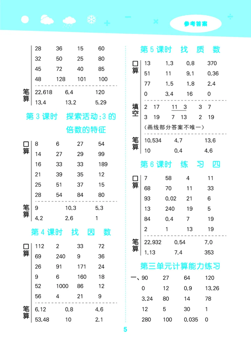 25秋53口算大通关五上北师大数学_1754622784435_25秋数学53口算大通关1-6年级上_25秋53口算大通关1-6上北师大数学