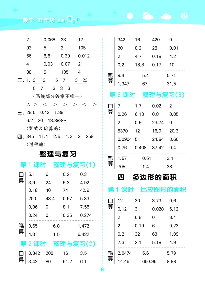 25秋53口算大通关五上北师大数学_1754622784435_25秋数学53口算大通关1-6年级上_25秋53口算大通关1-6上北师大数学