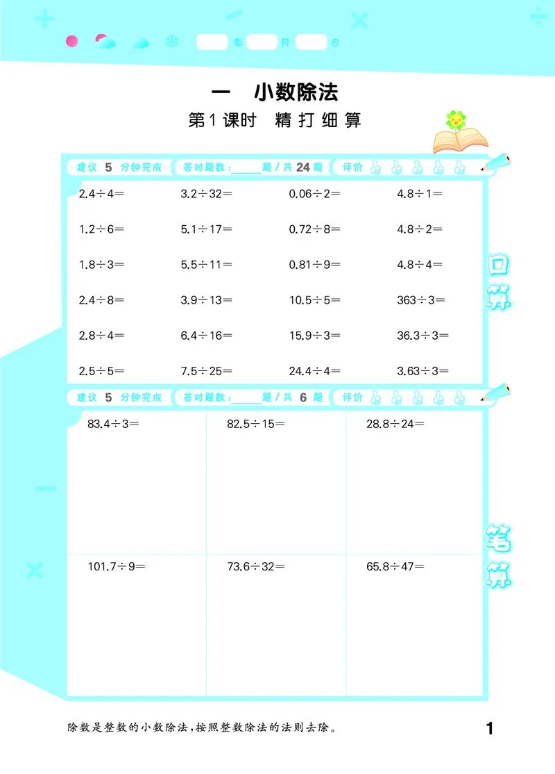 25秋53口算大通关五上北师大数学_1754622784435_25秋数学53口算大通关1-6年级上_25秋53口算大通关1-6上北师大数学