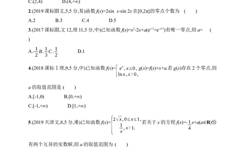 3.8　函数零点与方程的根（含答案）_2025年新高考资料_一轮复习_2025新教材数学高考第一轮基础练习（含答案）