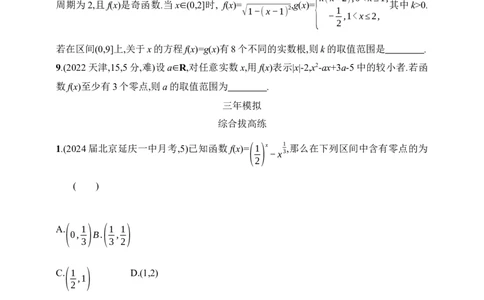 3.8　函数零点与方程的根（含答案）_2025年新高考资料_一轮复习_2025新教材数学高考第一轮基础练习（含答案）