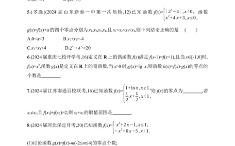 3.8　函数零点与方程的根（含答案）_2025年新高考资料_一轮复习_2025新教材数学高考第一轮基础练习（含答案）