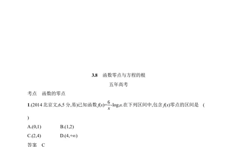 3.8　函数零点与方程的根（含答案）_2025年新高考资料_一轮复习_2025新教材数学高考第一轮基础练习（含答案）