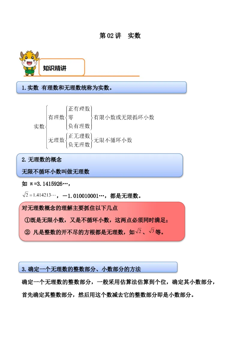 第02讲实数-专题突破2021-2022学年八年级数学上册重难点专题突破+阶段检测卷(北师大版)(原卷版)_北师大初中数学_8上-北师大版初中数学_旧版_06专项讲练