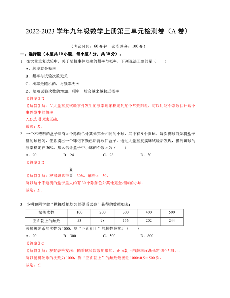 第三章概率的进一步认识单元检测卷（A卷）（解析版）（北师大版）_北师大初中数学_9上-北师大版初中数学_06专项讲练