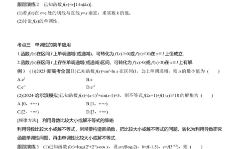 专题一　微专题3　导数的几何意义及函数的单调性_02高考数学_2025年新高考资料_二轮复习_2025年高考数学大二轮_2025数学二轮专题复习学生用书Word版文档_专题复习