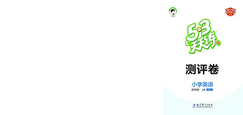 25秋53天天练四上译林英语试卷_1754559145688_25秋小学语数英1-6年级《53天天练》合集_25秋53天天练英语各版本_25秋53天天练1-6年级上册译林英语