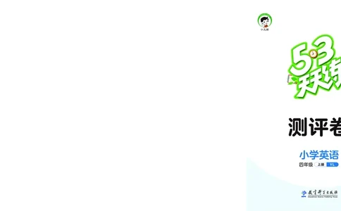 25秋53天天练四上译林英语试卷_1754559145688_25秋小学语数英1-6年级《53天天练》合集_25秋53天天练英语各版本_25秋53天天练1-6年级上册译林英语