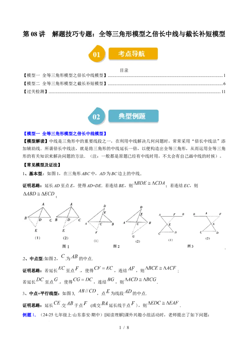 第4章第08讲解题技巧专题：全等三角形模型之倍长中线与截长补短模型（2类热点题型讲练）（原卷版）_北师大初中数学_7下-北师大版初中数学_4.专项讲练