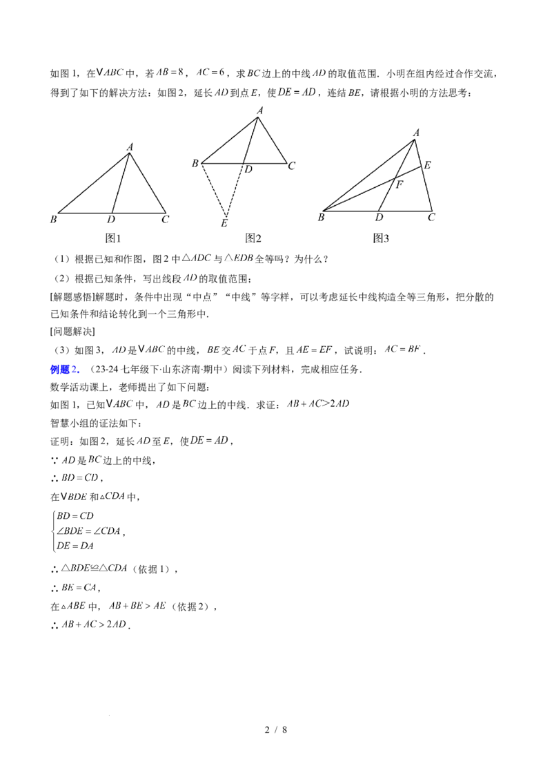第4章第08讲解题技巧专题：全等三角形模型之倍长中线与截长补短模型（2类热点题型讲练）（原卷版）_北师大初中数学_7下-北师大版初中数学_4.专项讲练