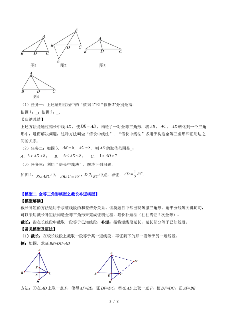 第4章第08讲解题技巧专题：全等三角形模型之倍长中线与截长补短模型（2类热点题型讲练）（原卷版）_北师大初中数学_7下-北师大版初中数学_4.专项讲练