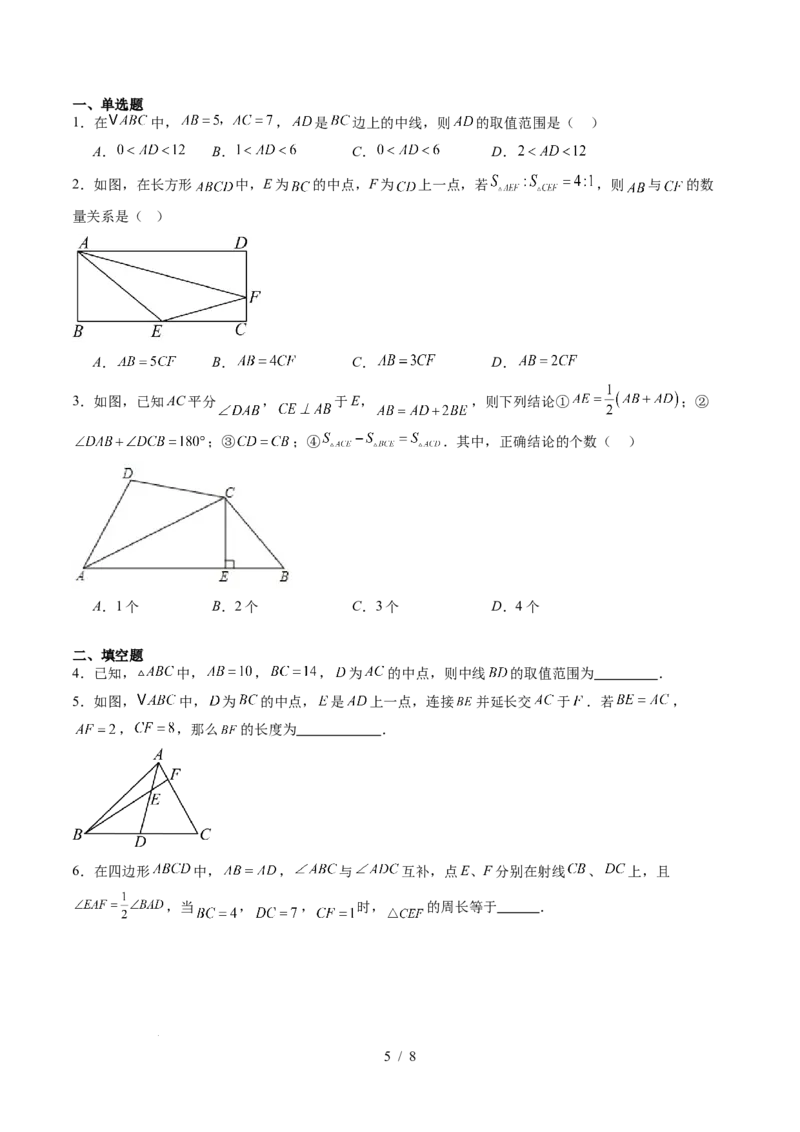 第4章第08讲解题技巧专题：全等三角形模型之倍长中线与截长补短模型（2类热点题型讲练）（原卷版）_北师大初中数学_7下-北师大版初中数学_4.专项讲练