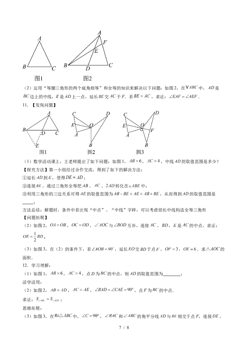 第4章第08讲解题技巧专题：全等三角形模型之倍长中线与截长补短模型（2类热点题型讲练）（原卷版）_北师大初中数学_7下-北师大版初中数学_4.专项讲练