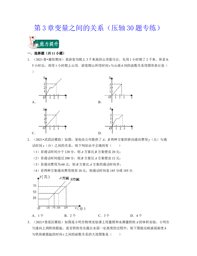 第3章变量之间的关系（压轴30题专练）2021-2022学年七年级数学下学期考试满分全攻略（北师大版）（原卷版）_北师大初中数学_7下-北师大版初中数学_7下-初中数学北师大版（旧版）赠送