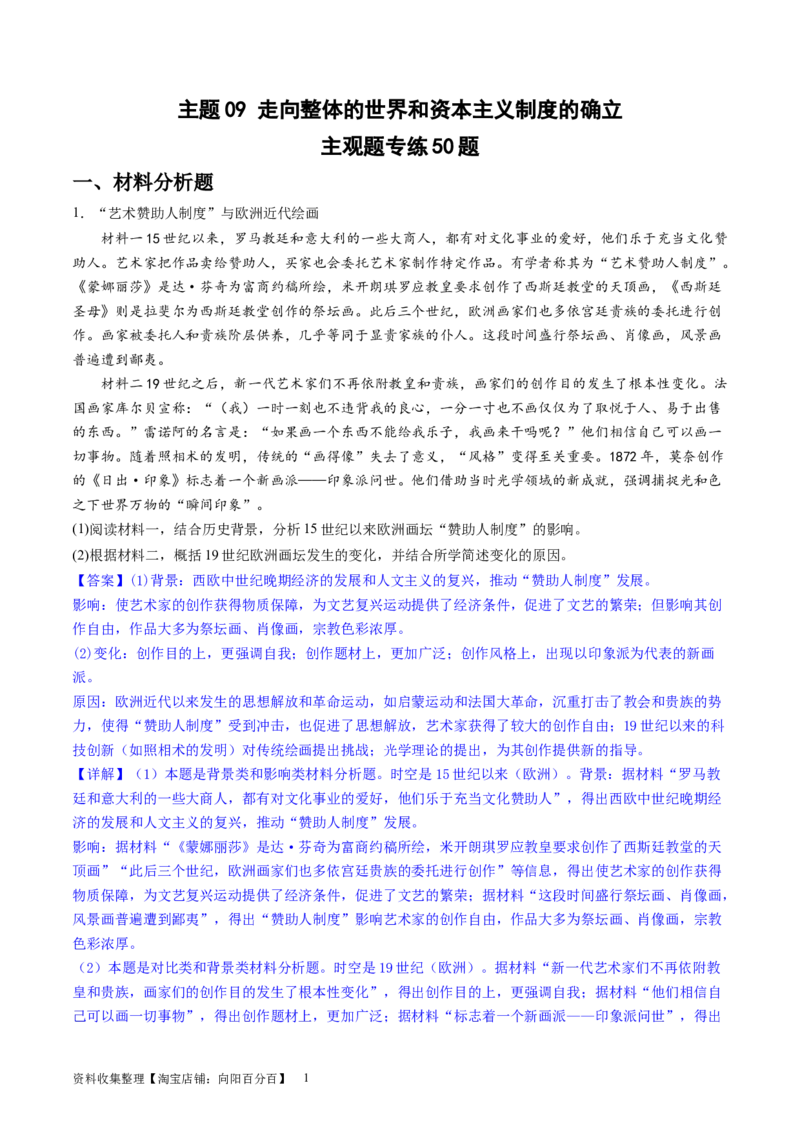 主题09走向整体的世界和资本主义制度的确立（主观题专练50题）（解析版）_07高考历史_新高考复习资料_2024年新高考复习资料_一轮复习资料_世界史板块