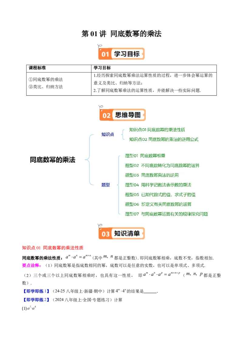 第1章第01讲同底数幂的乘法（2个知识点+7类热点题型讲练+习题巩固）（原卷版）_北师大初中数学_7下-北师大版初中数学_7下-初中数学北师大版（2025春季新版）持续更新_4.专项讲练