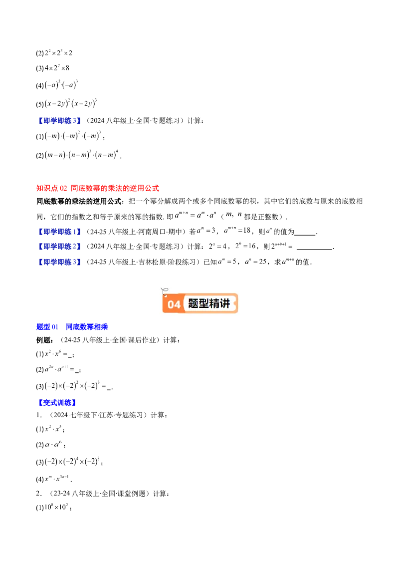 第1章第01讲同底数幂的乘法（2个知识点+7类热点题型讲练+习题巩固）（原卷版）_北师大初中数学_7下-北师大版初中数学_7下-初中数学北师大版（2025春季新版）持续更新_4.专项讲练