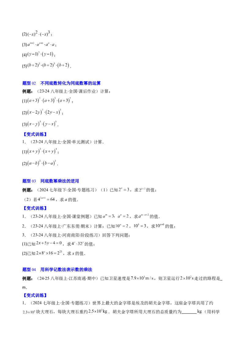 第1章第01讲同底数幂的乘法（2个知识点+7类热点题型讲练+习题巩固）（原卷版）_北师大初中数学_7下-北师大版初中数学_7下-初中数学北师大版（2025春季新版）持续更新_4.专项讲练