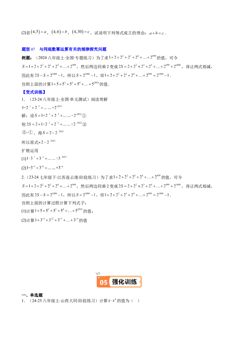 第1章第01讲同底数幂的乘法（2个知识点+7类热点题型讲练+习题巩固）（原卷版）_北师大初中数学_7下-北师大版初中数学_7下-初中数学北师大版（2025春季新版）持续更新_4.专项讲练