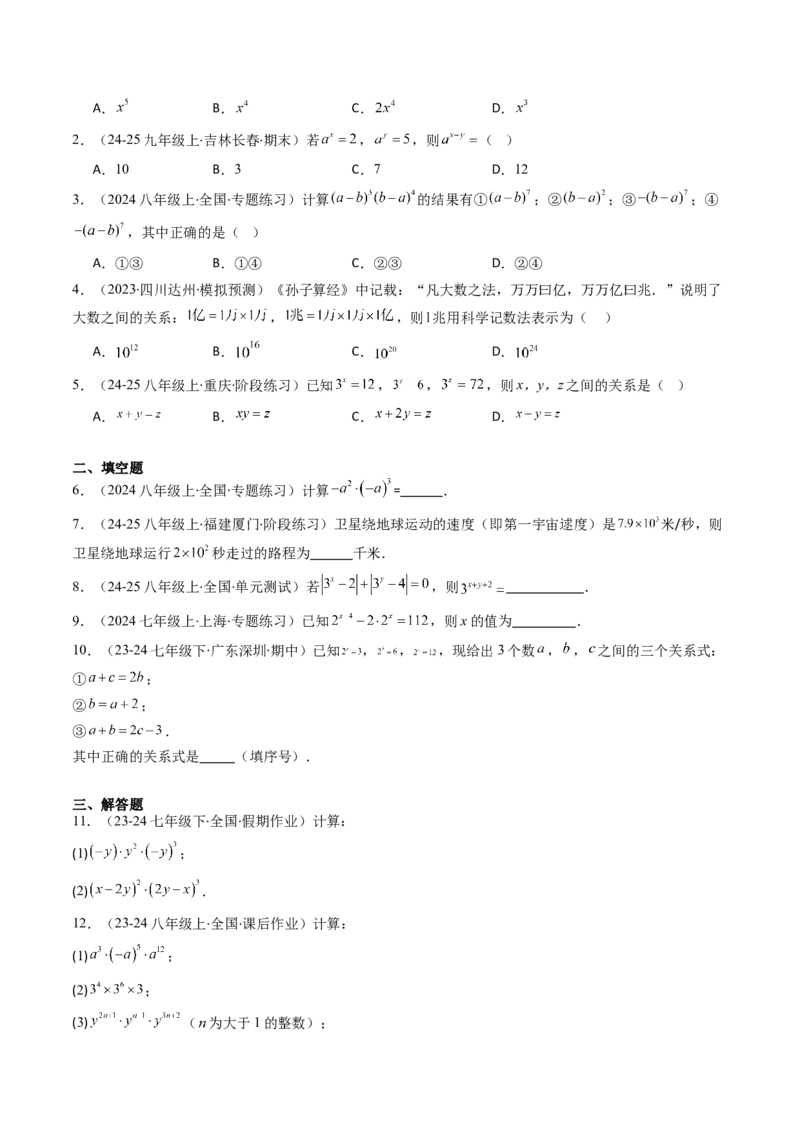 第1章第01讲同底数幂的乘法（2个知识点+7类热点题型讲练+习题巩固）（原卷版）_北师大初中数学_7下-北师大版初中数学_7下-初中数学北师大版（2025春季新版）持续更新_4.专项讲练