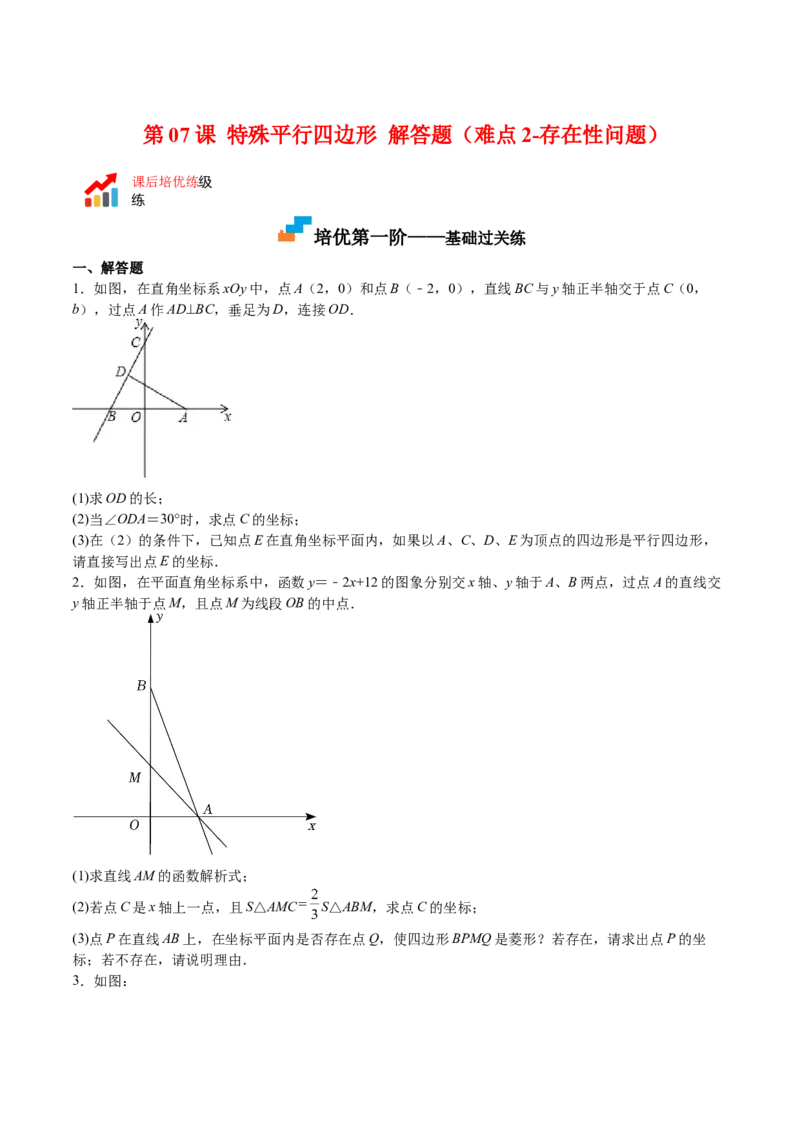 第07课特殊平行四边形解答题（难点2-存在性问题）（原卷版）_北师大初中数学_9上-北师大版初中数学_05习题试卷_1课时练习_同步练习（第2套）