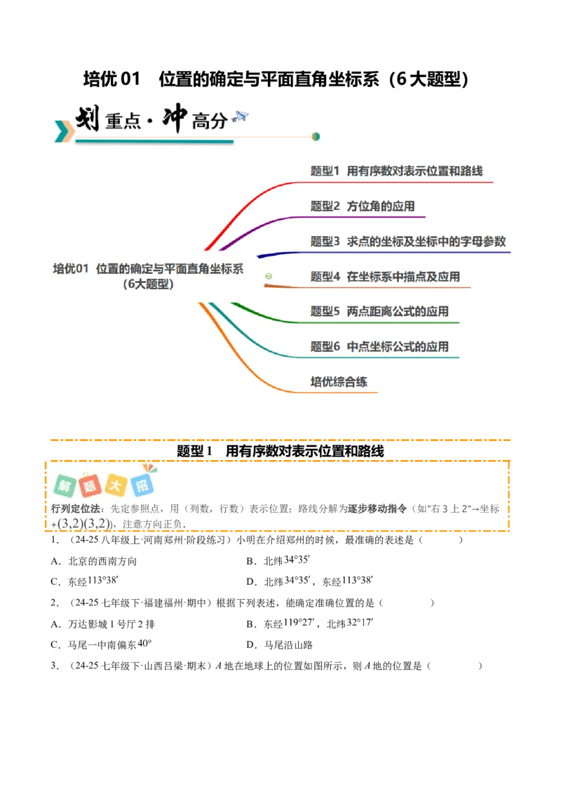 培优01位置的确定与平面直角坐标系（6大题型）（北师大2024）（原卷版）_北师大初中数学_8上-北师大版初中数学_初中数学北师大8上-2025秋季新版_第二套推荐25_07习题试卷_专项训练