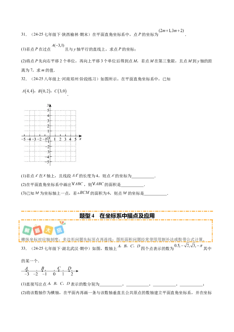 培优01位置的确定与平面直角坐标系（6大题型）（北师大2024）（原卷版）_北师大初中数学_8上-北师大版初中数学_初中数学北师大8上-2025秋季新版_第二套推荐25_07习题试卷_专项训练