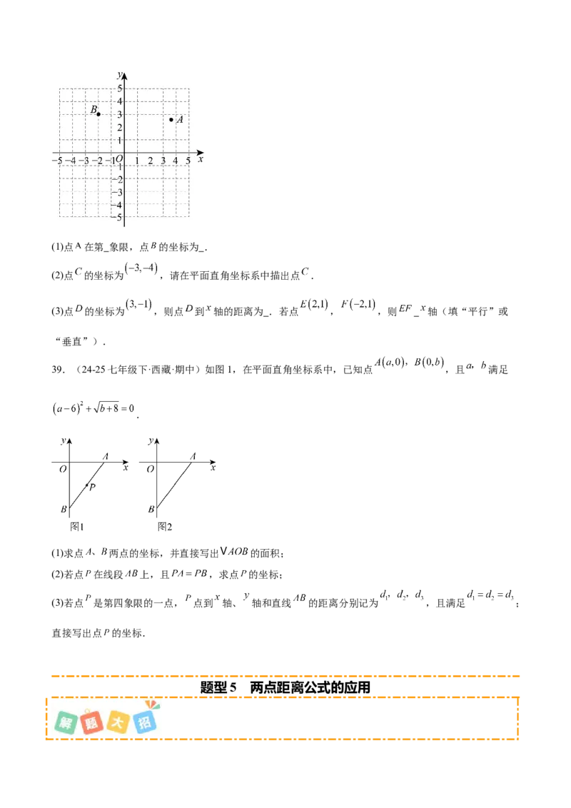 培优01位置的确定与平面直角坐标系（6大题型）（北师大2024）（原卷版）_北师大初中数学_8上-北师大版初中数学_初中数学北师大8上-2025秋季新版_第二套推荐25_07习题试卷_专项训练
