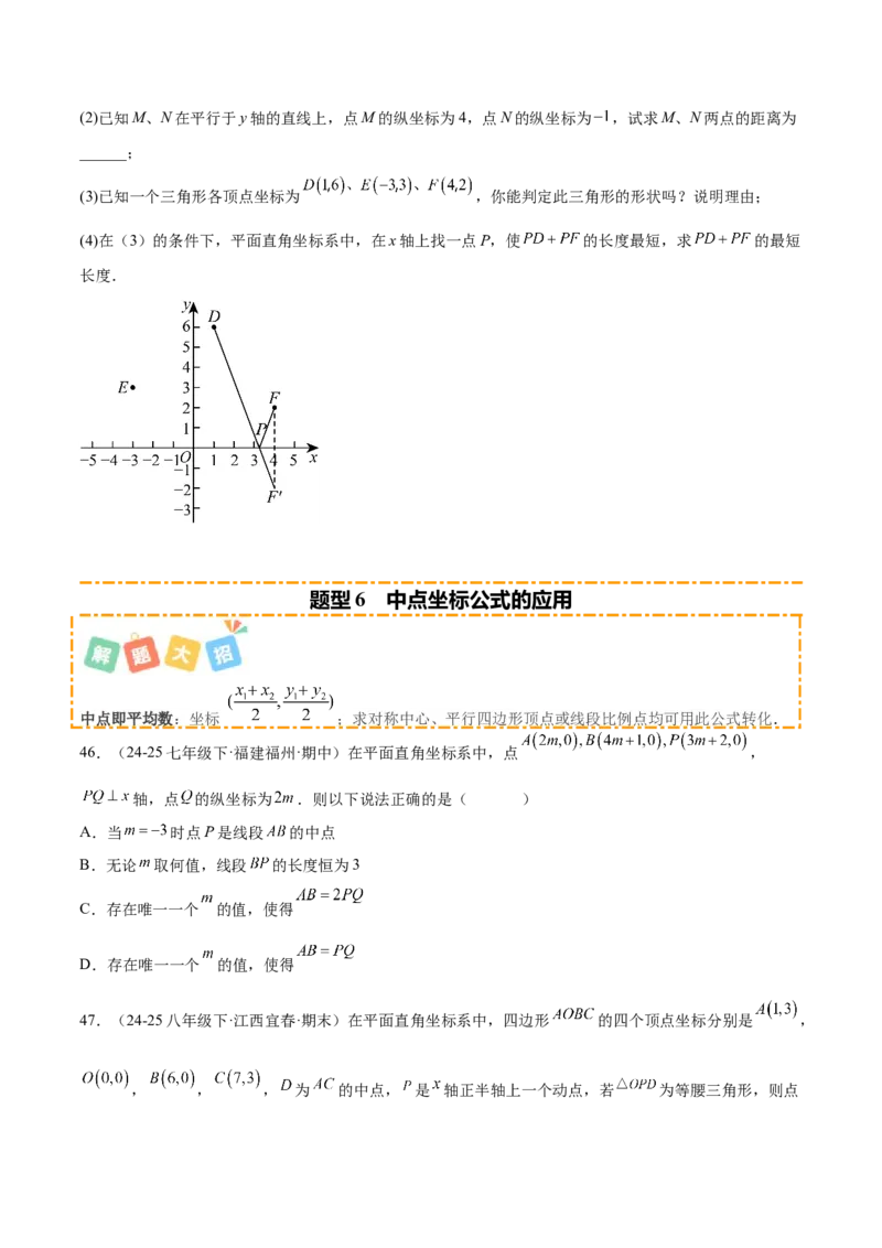培优01位置的确定与平面直角坐标系（6大题型）（北师大2024）（原卷版）_北师大初中数学_8上-北师大版初中数学_初中数学北师大8上-2025秋季新版_第二套推荐25_07习题试卷_专项训练