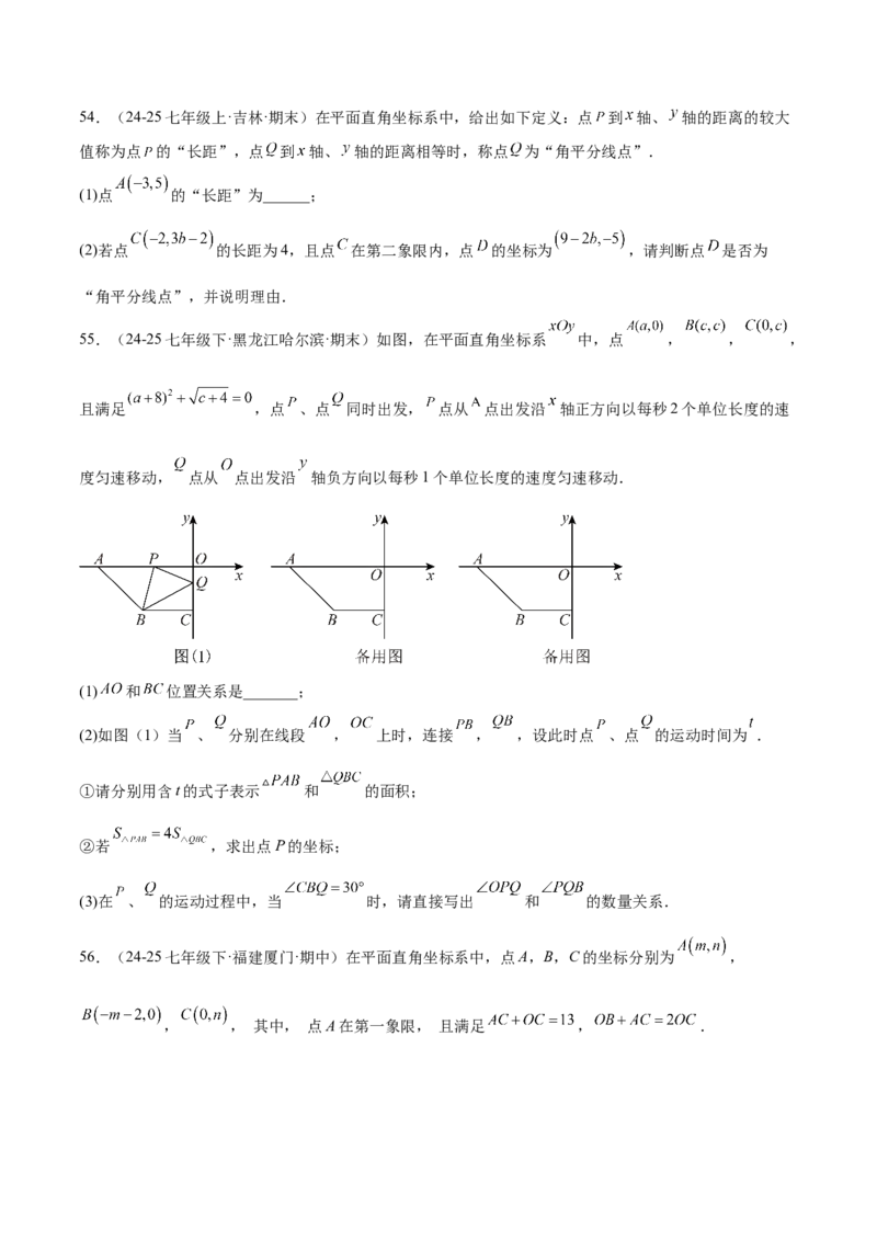 培优01位置的确定与平面直角坐标系（6大题型）（北师大2024）（原卷版）_北师大初中数学_8上-北师大版初中数学_初中数学北师大8上-2025秋季新版_第二套推荐25_07习题试卷_专项训练