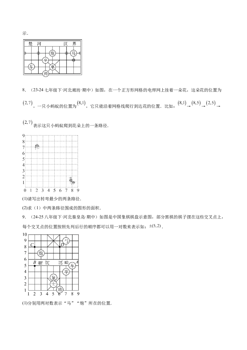 培优01位置的确定与平面直角坐标系（6大题型）（北师大2024）（原卷版）_北师大初中数学_8上-北师大版初中数学_初中数学北师大8上-2025秋季新版_第二套推荐25_07习题试卷_专项训练