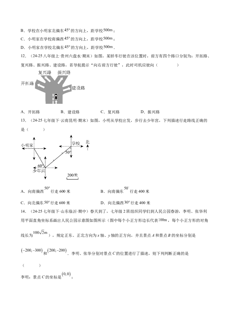 培优01位置的确定与平面直角坐标系（6大题型）（北师大2024）（原卷版）_北师大初中数学_8上-北师大版初中数学_初中数学北师大8上-2025秋季新版_第二套推荐25_07习题试卷_专项训练