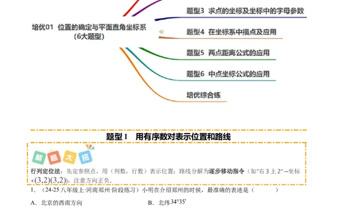 培优01位置的确定与平面直角坐标系（6大题型）（北师大2024）（原卷版）_北师大初中数学_8上-北师大版初中数学_初中数学北师大8上-2025秋季新版_第二套推荐25_07习题试卷_专项训练