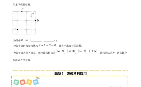 培优01位置的确定与平面直角坐标系（6大题型）（北师大2024）（原卷版）_北师大初中数学_8上-北师大版初中数学_初中数学北师大8上-2025秋季新版_第二套推荐25_07习题试卷_专项训练