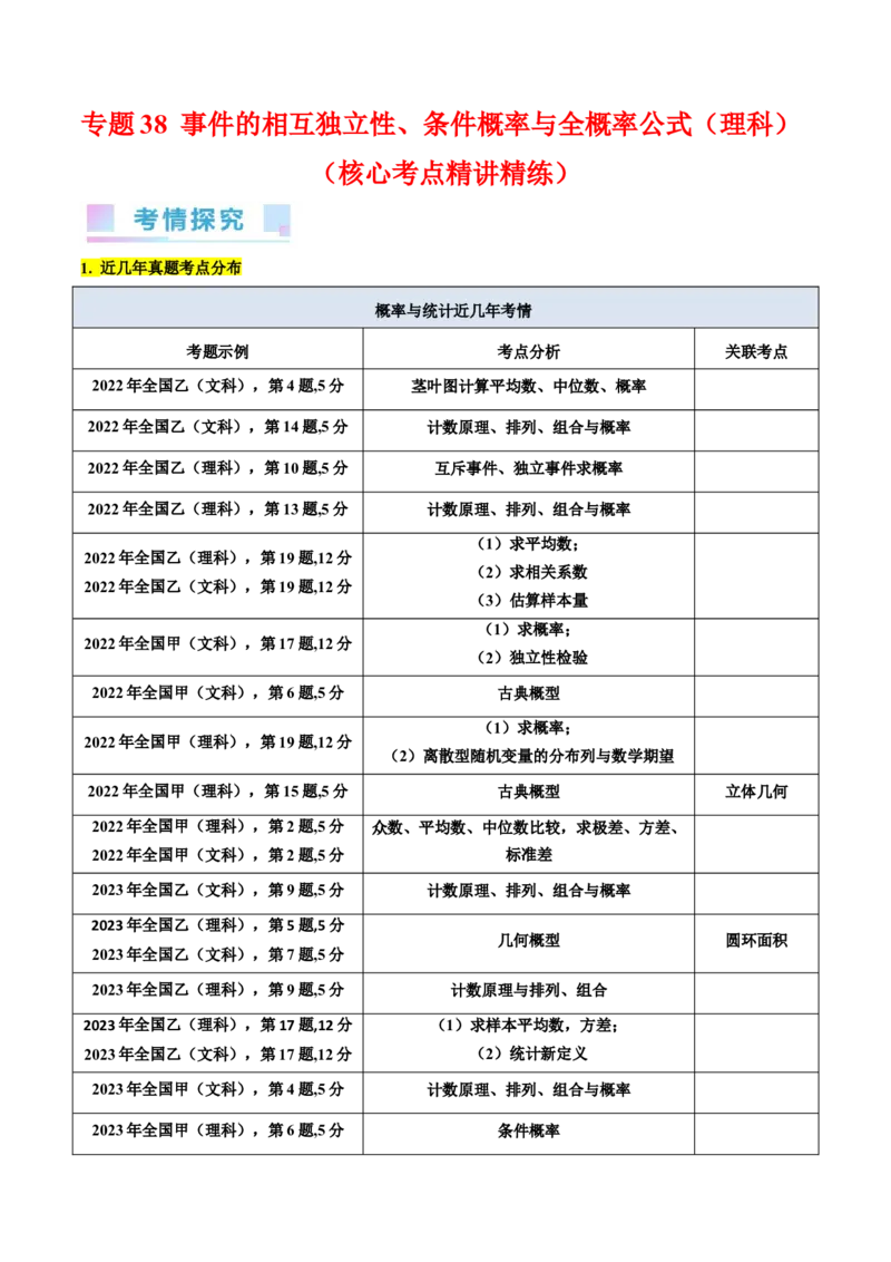 专题38事件的相互独立性、条件概率与全概率公式（理科）（学生版）_02高考数学_通用版（老高考）复习资料_2024年复习资料_完备战2024年高考数学一轮复习考点帮（全国通用）