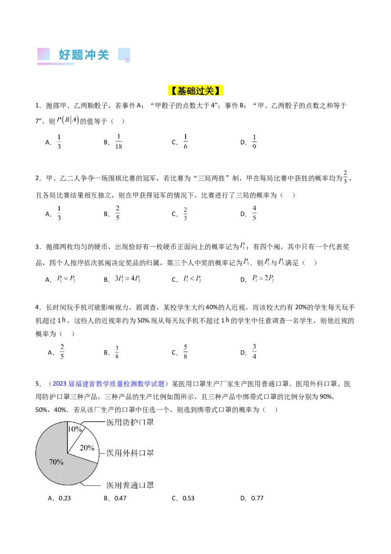 专题38事件的相互独立性、条件概率与全概率公式（理科）（学生版）_02高考数学_通用版（老高考）复习资料_2024年复习资料_完备战2024年高考数学一轮复习考点帮（全国通用）