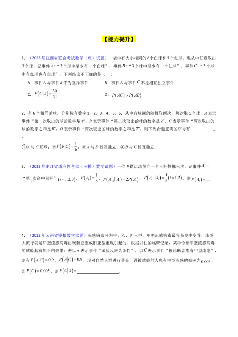 专题38事件的相互独立性、条件概率与全概率公式（理科）（学生版）_02高考数学_通用版（老高考）复习资料_2024年复习资料_完备战2024年高考数学一轮复习考点帮（全国通用）