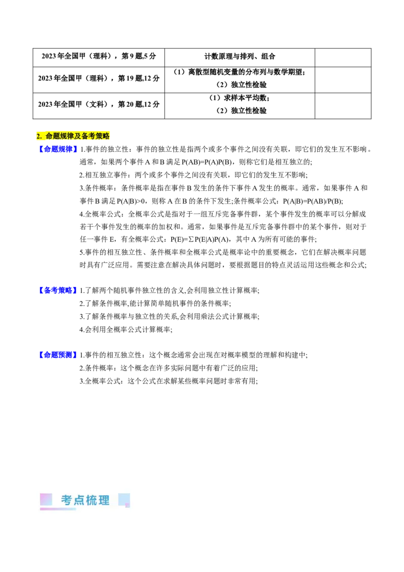专题38事件的相互独立性、条件概率与全概率公式（理科）（学生版）_02高考数学_通用版（老高考）复习资料_2024年复习资料_完备战2024年高考数学一轮复习考点帮（全国通用）