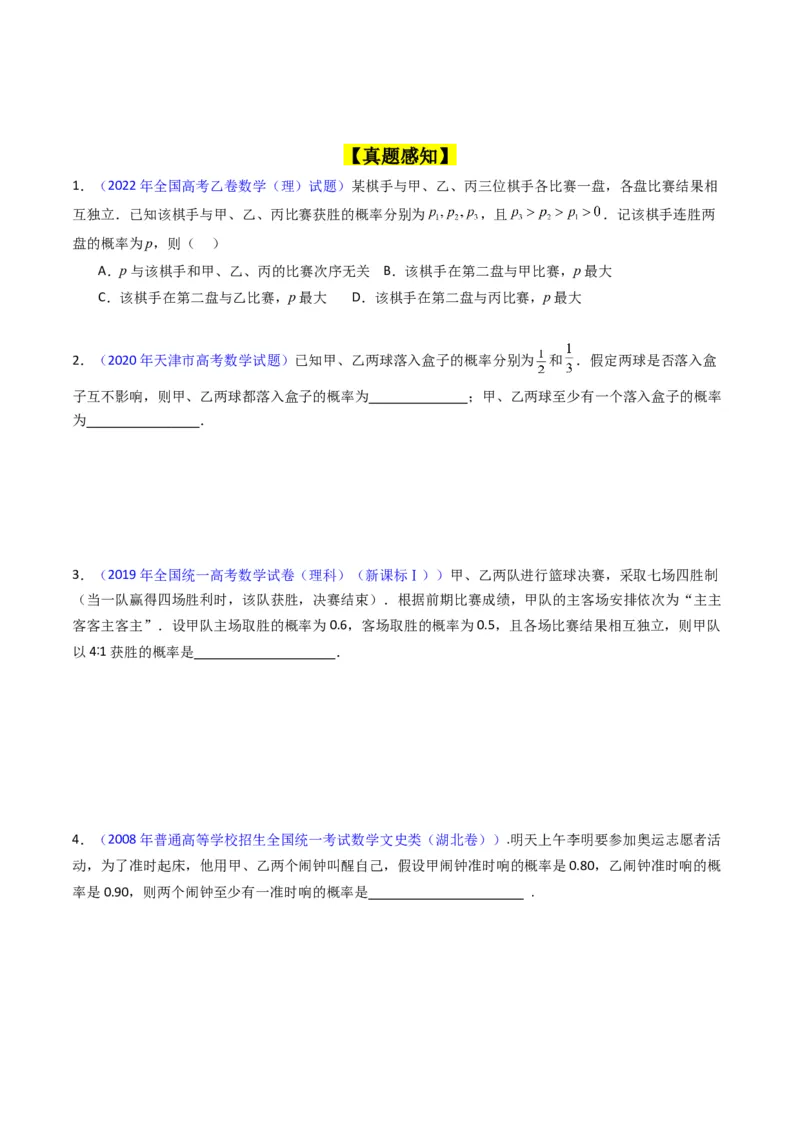 专题38事件的相互独立性、条件概率与全概率公式（理科）（学生版）_02高考数学_通用版（老高考）复习资料_2024年复习资料_完备战2024年高考数学一轮复习考点帮（全国通用）