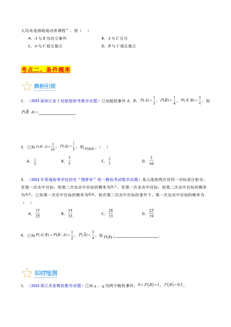 专题38事件的相互独立性、条件概率与全概率公式（理科）（学生版）_02高考数学_通用版（老高考）复习资料_2024年复习资料_完备战2024年高考数学一轮复习考点帮（全国通用）
