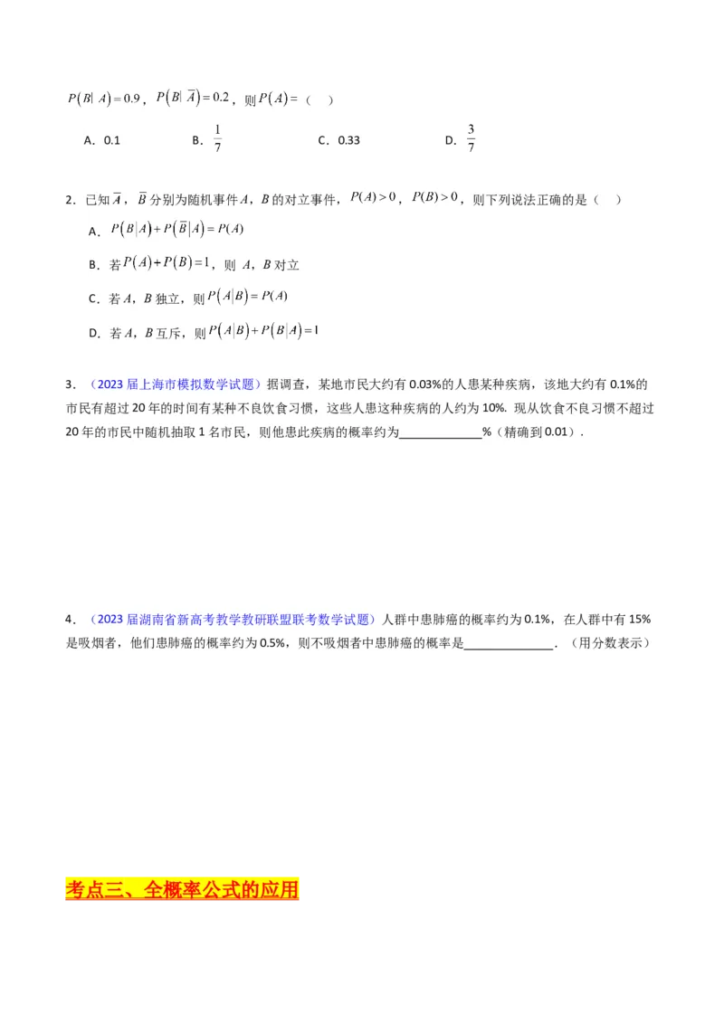 专题38事件的相互独立性、条件概率与全概率公式（理科）（学生版）_02高考数学_通用版（老高考）复习资料_2024年复习资料_完备战2024年高考数学一轮复习考点帮（全国通用）
